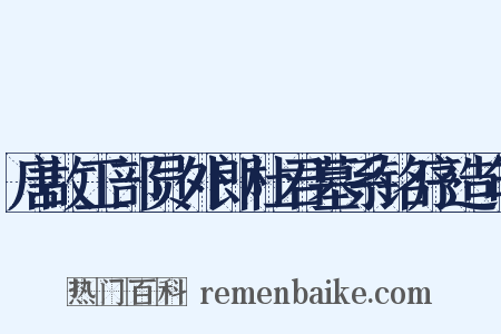 唐故工部员外郎杜君墓系铭序造句是什么意思的图片